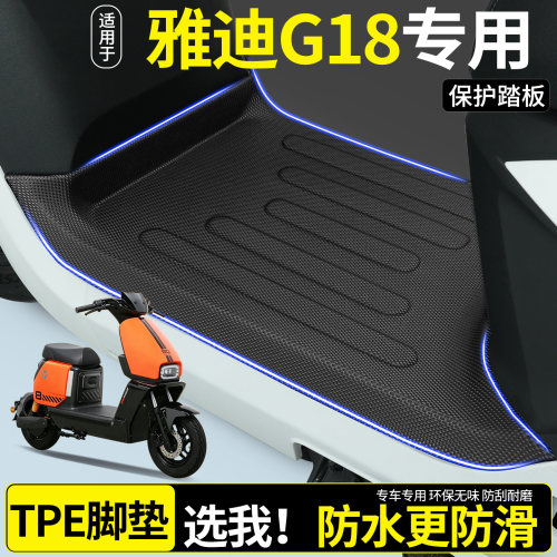 【全包围TPE脚垫】适用雅迪G18