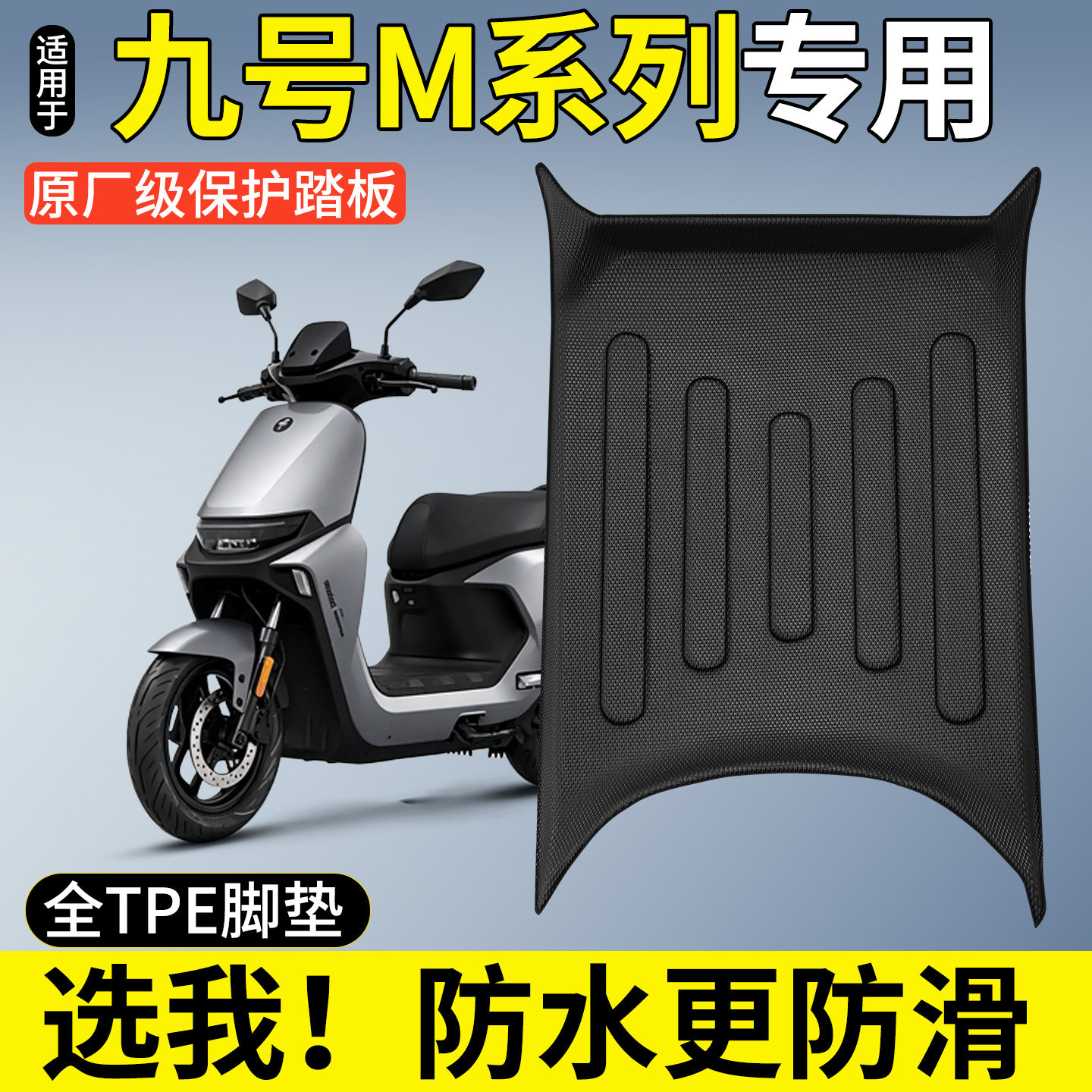 【全包围TPE脚垫】适用九号M系列图片