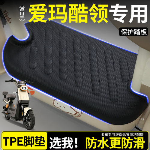 【全包围脚垫】适用爱玛酷领