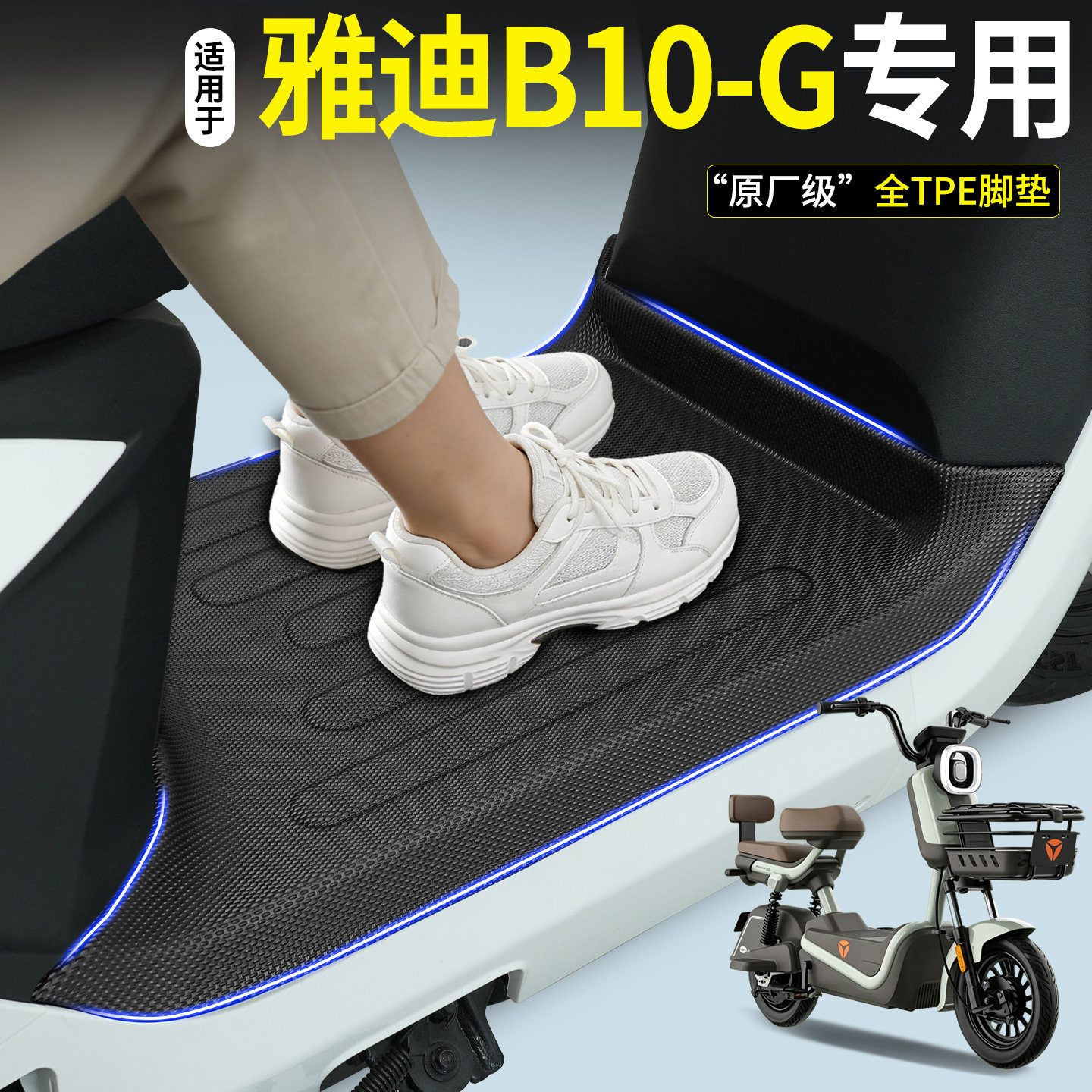 适用雅迪新款B10-一G豪华版电瓶电动自行车脚垫脚踏垫踏板脚踩垫