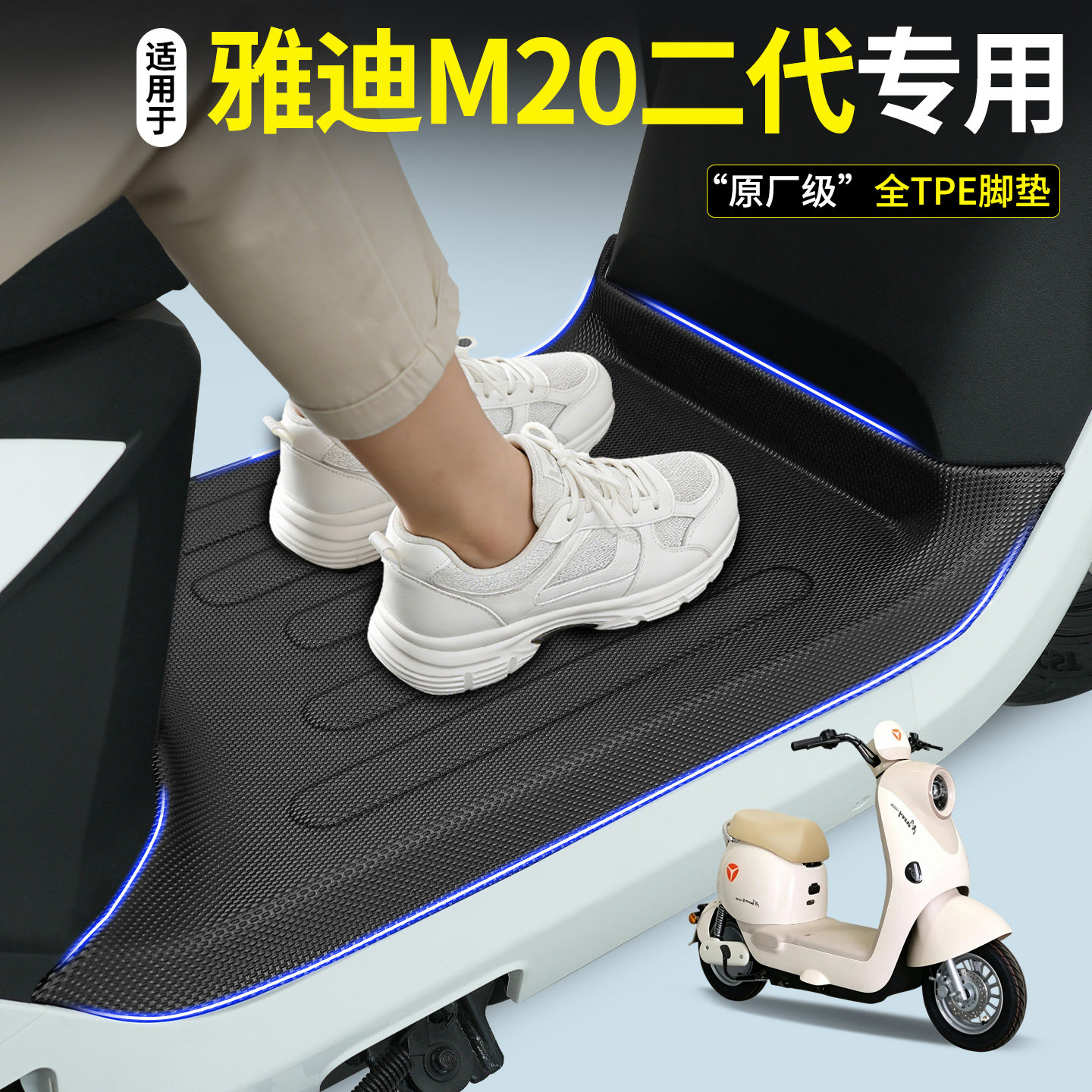 【全包围TPE脚垫】雅迪M20二代
