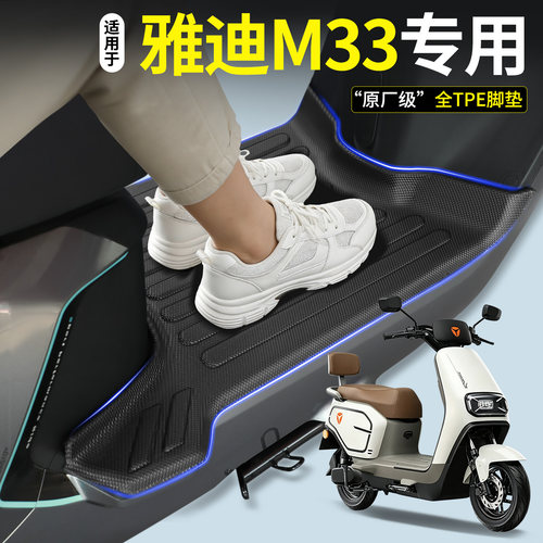 【全包围TPE脚垫】适用雅迪M33