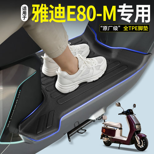 【全包围TPE脚垫】雅迪E80-M