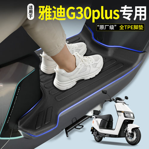 适用雅迪G30PLUS电动车脚垫