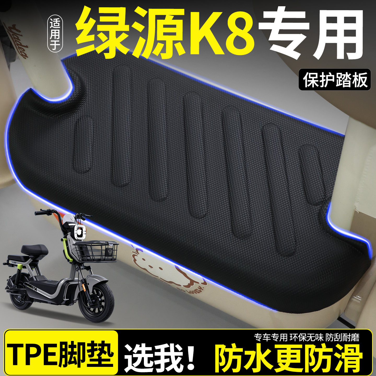 【全包围脚垫】绿源K8