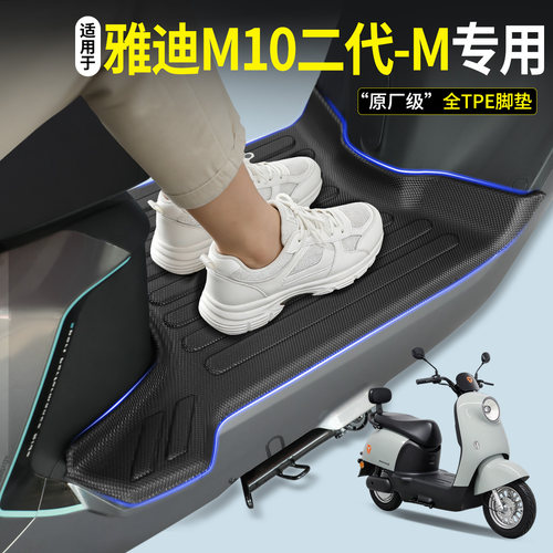 【全包围TPE脚垫】雅迪M10二代-M