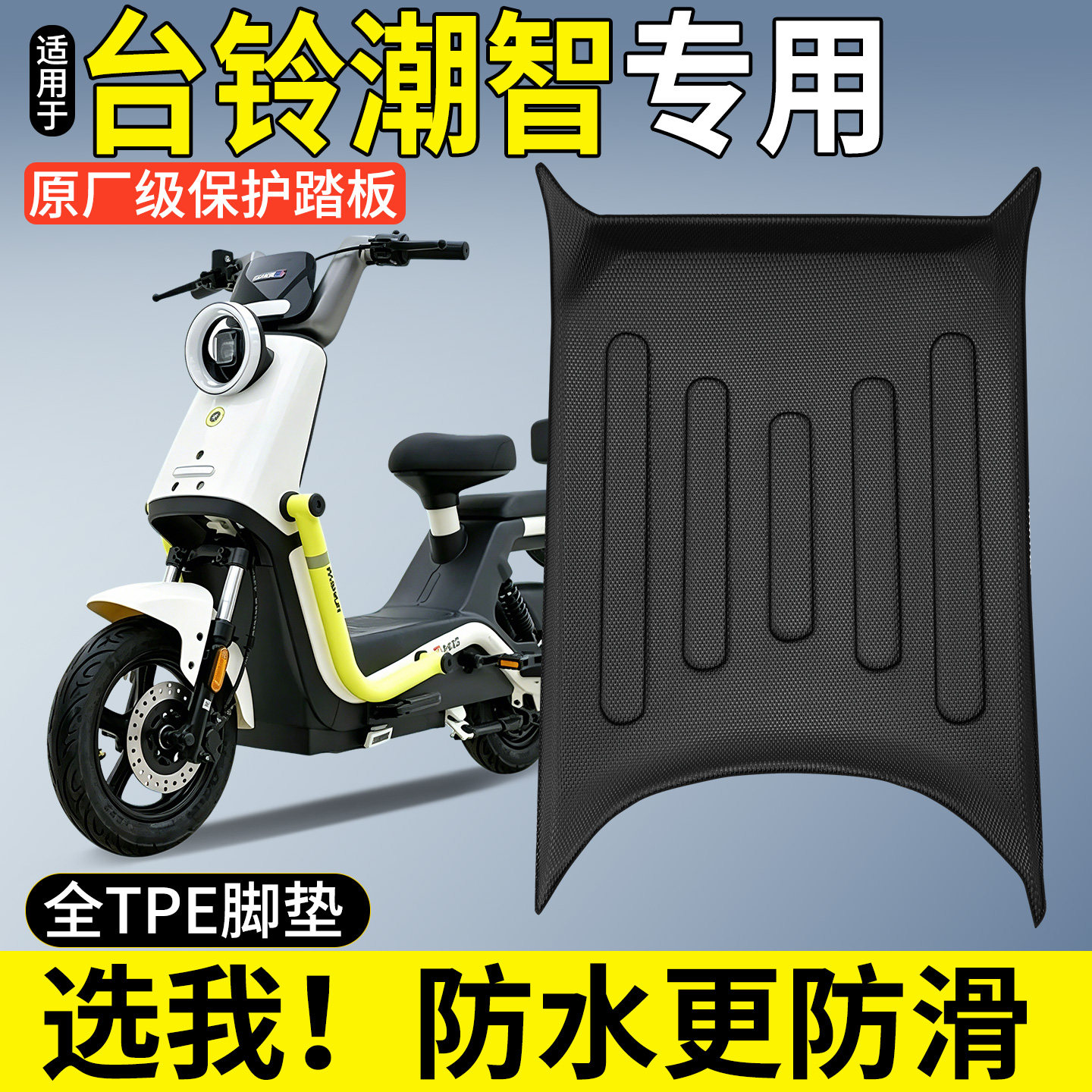 【全包围TPE脚垫】适用台铃潮智图片