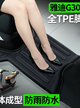 适用雅迪冠能G30lite一-H/D电瓶电动车专用脚垫脚踏垫改装饰配件