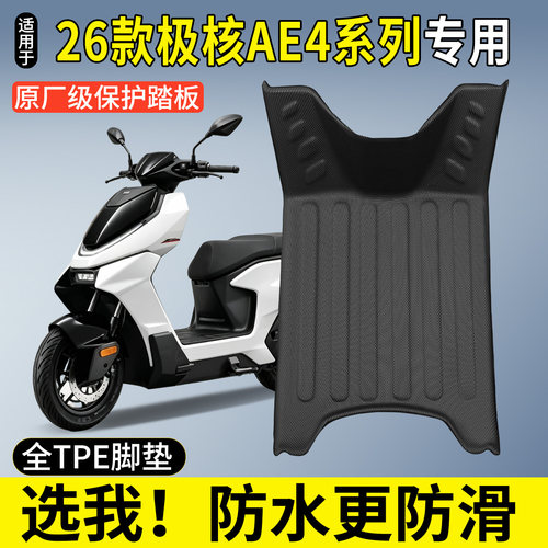 全包围TPE脚垫-26款极核AE4系列