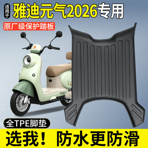 全包围TPE脚垫适用雅迪元气2026