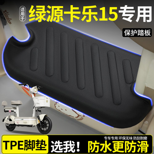 【全包围TPE脚垫】绿源卡乐15