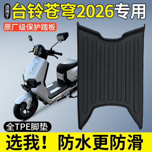 【全包围TPE脚垫】适用台铃苍穹