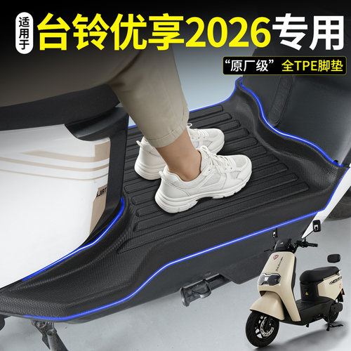 【全包围TPE脚垫】台铃优享2026