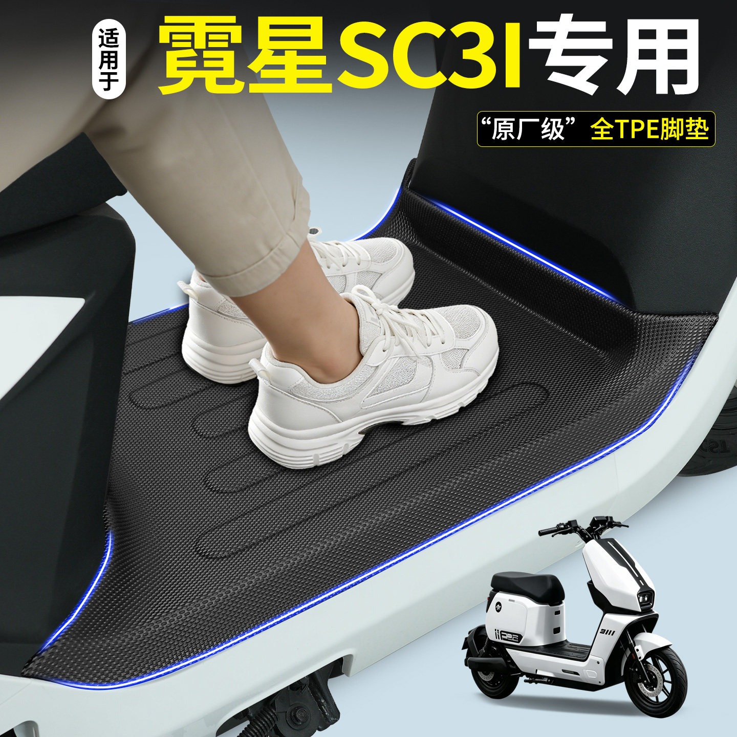 【全包围TPE脚垫】霓星SC3i