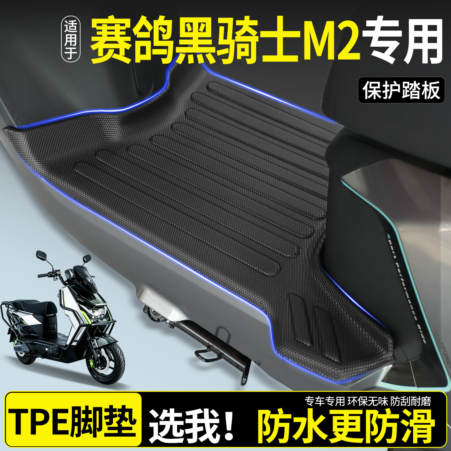 【全包围TPE脚垫】赛鸽黑骑士M2