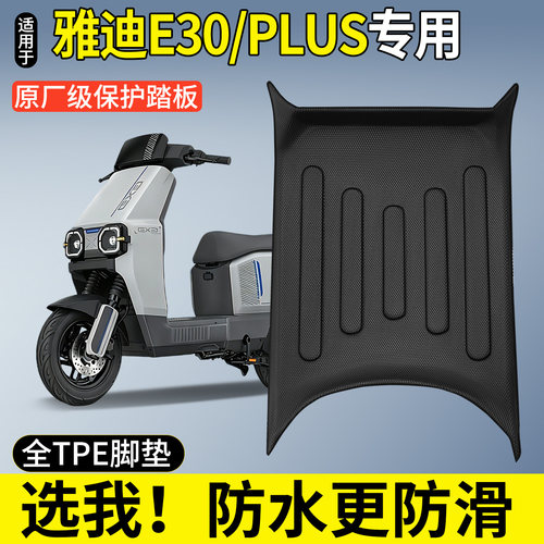 全包围TPE脚垫适用雅迪E30/PLUS
