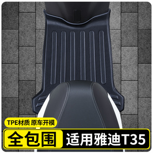 适用雅迪冠能T35一H 件 一M脚垫电瓶电动车脚踏垫防水防滑专用改装
