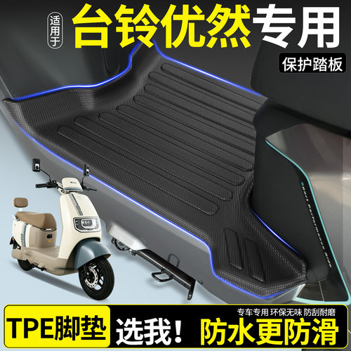 【全包围TPE脚垫】适用台铃优然