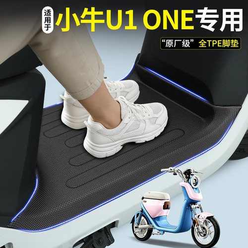 【全包围TPE脚垫】适用小牛U1ONE