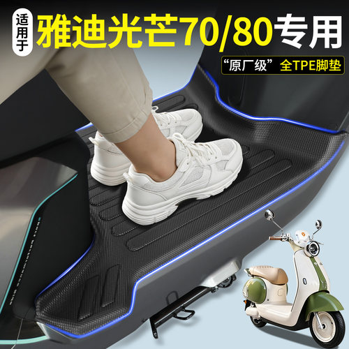 【全包围TPE脚垫】适用雅迪光芒