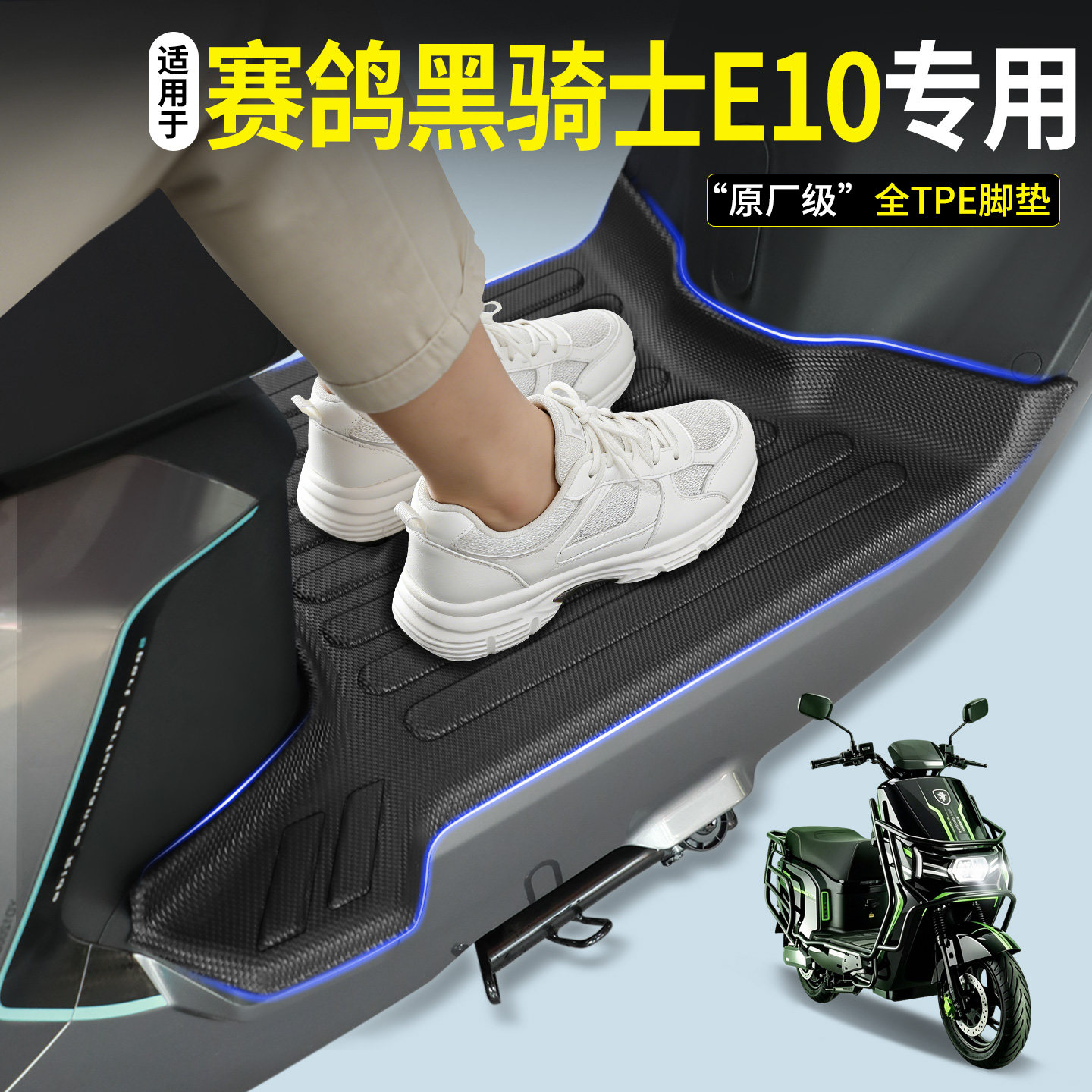 【全包围TPE脚垫】赛鸽黑骑士E10图片