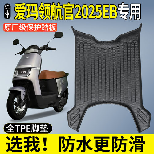 【全包围TPE脚垫】领航官2025EB