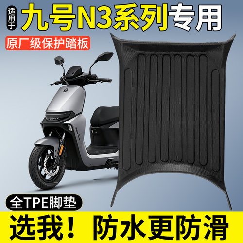 【全包围TPE脚垫】九号N3系列