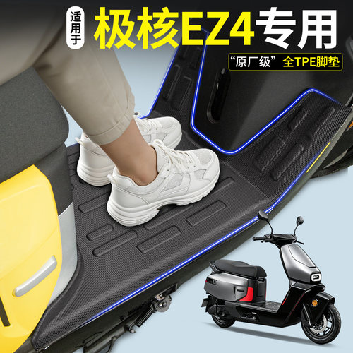【全包围TPE脚垫】适用极核EZ4