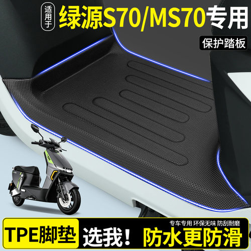 【全包围TPE脚垫】适用绿源S70