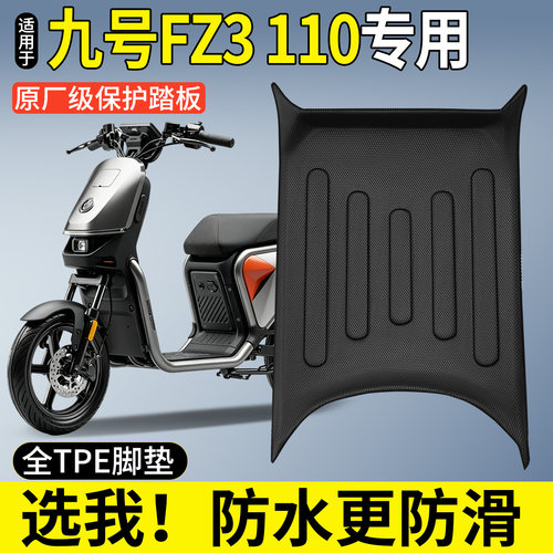 【全包围TPE脚垫】适用九号FZ3