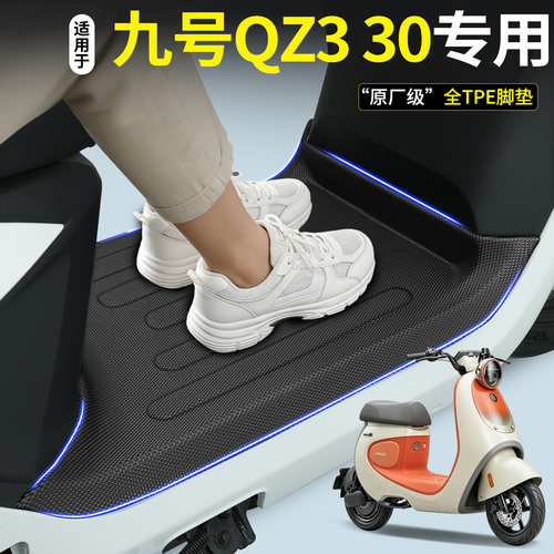 【全包围TPE脚垫】九号Qz330