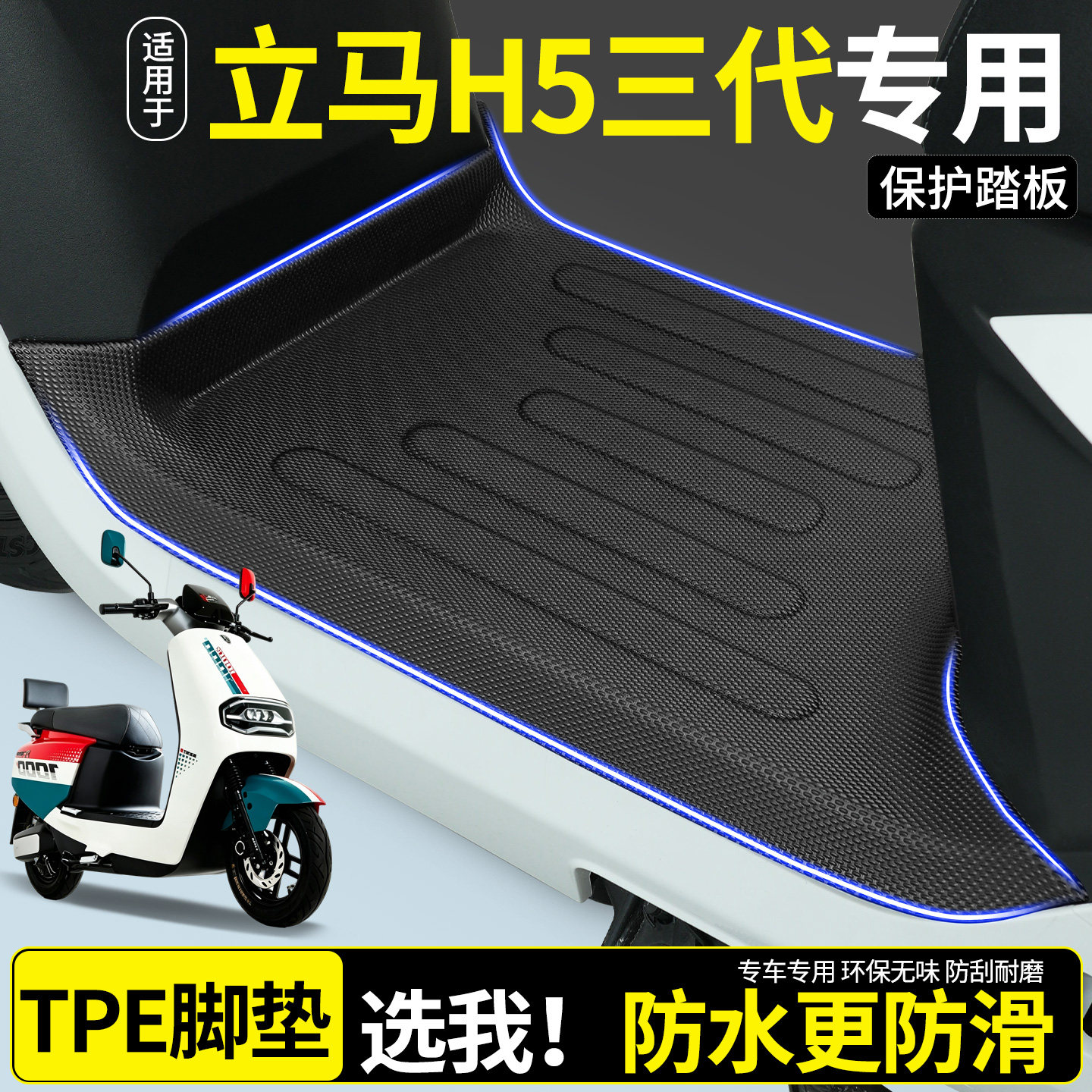 【全包围TPE脚垫】立马H5三代图片