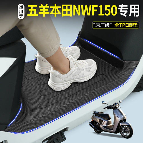全包围TPE脚垫-五羊本田NWF150