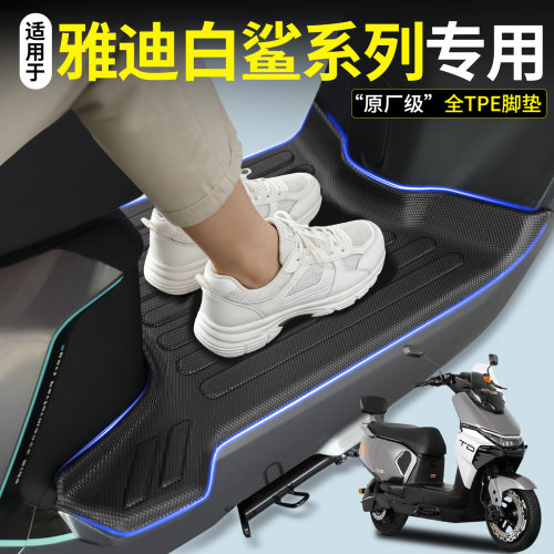 【全包围TPE脚垫】适用雅迪白鲨