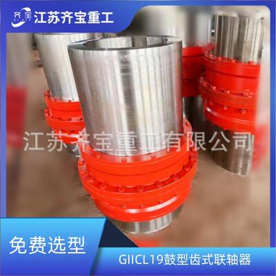 鼓型齿式联轴器 GIICL19鼓形齿联轴器