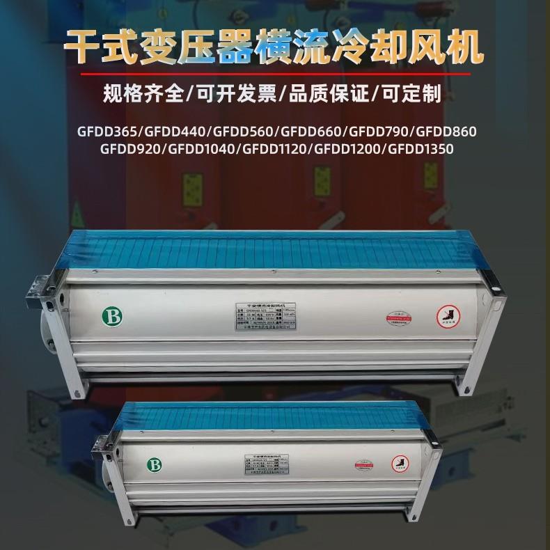 GFDD470-150 582-155干式变压器横流冷却风机GFD590-150 120 110