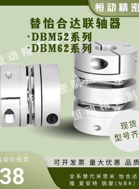 替怡合达联轴器DBM52 DBM62-D19 D25 27 34 39 40 44 56 64