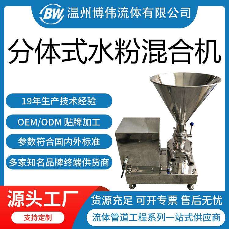 博伟4KW水粉混合机 水粉液料混合器 料液混合泵 汽水饮料混合设备