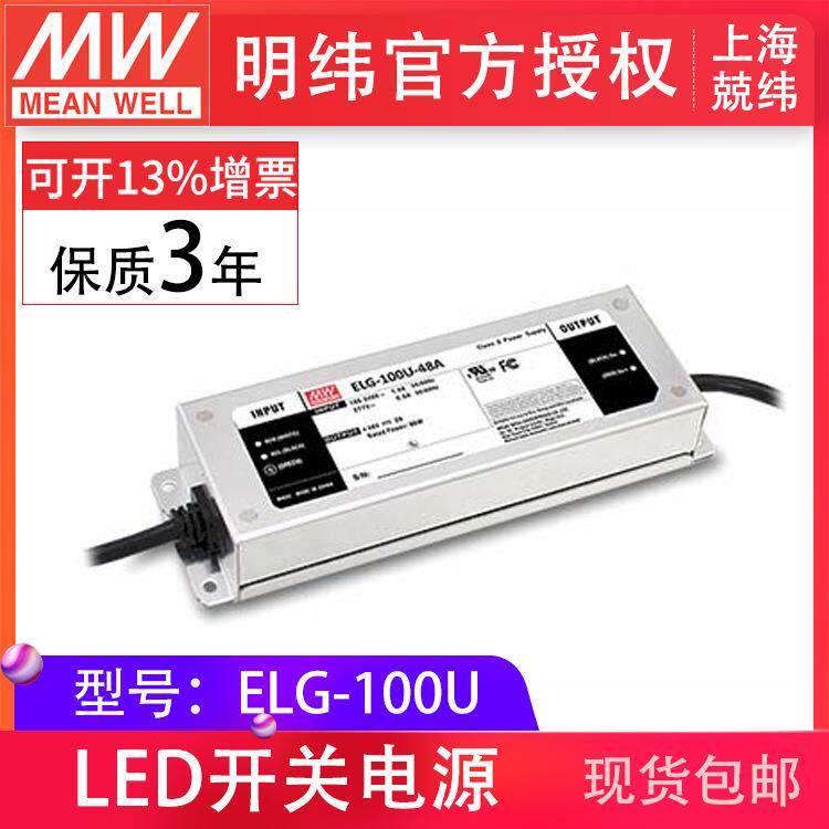 明纬电源ELG-100U-24/36/42/48V4ALED防水 0~10V调光三合一电源