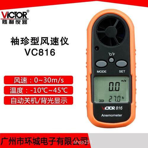 VICTOR胜利VC816 风速仪 可测风速 风温 数字式风速计 便携 袖珍