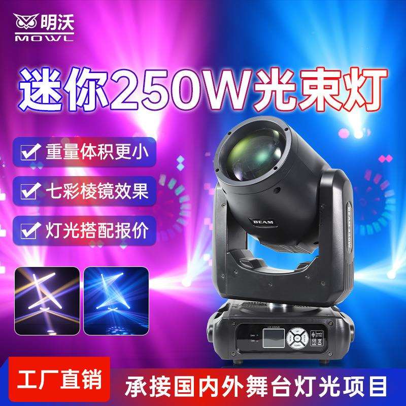 新款边你250w光束灯婚庆图案舞台灯光酒吧摇头光束灯夜场演出设备