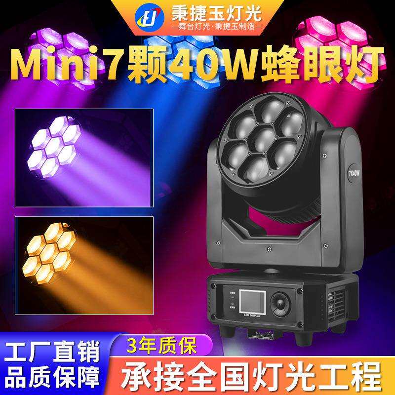 高亮度7颗40瓦蜂眼摇头染色灯舞台灯光婚庆直播间酒吧演出led射灯