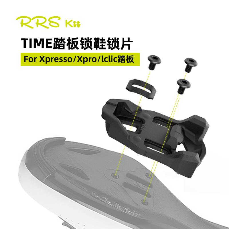 Rrskit 兼容Xpresso Xpro lclic公路车脚踏自锁锁片 time锁片
