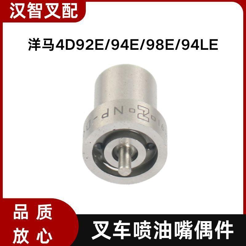 小松 洋马4D92E/94E/98E/94LE 叉车喷油嘴偶件 YM129901-53010