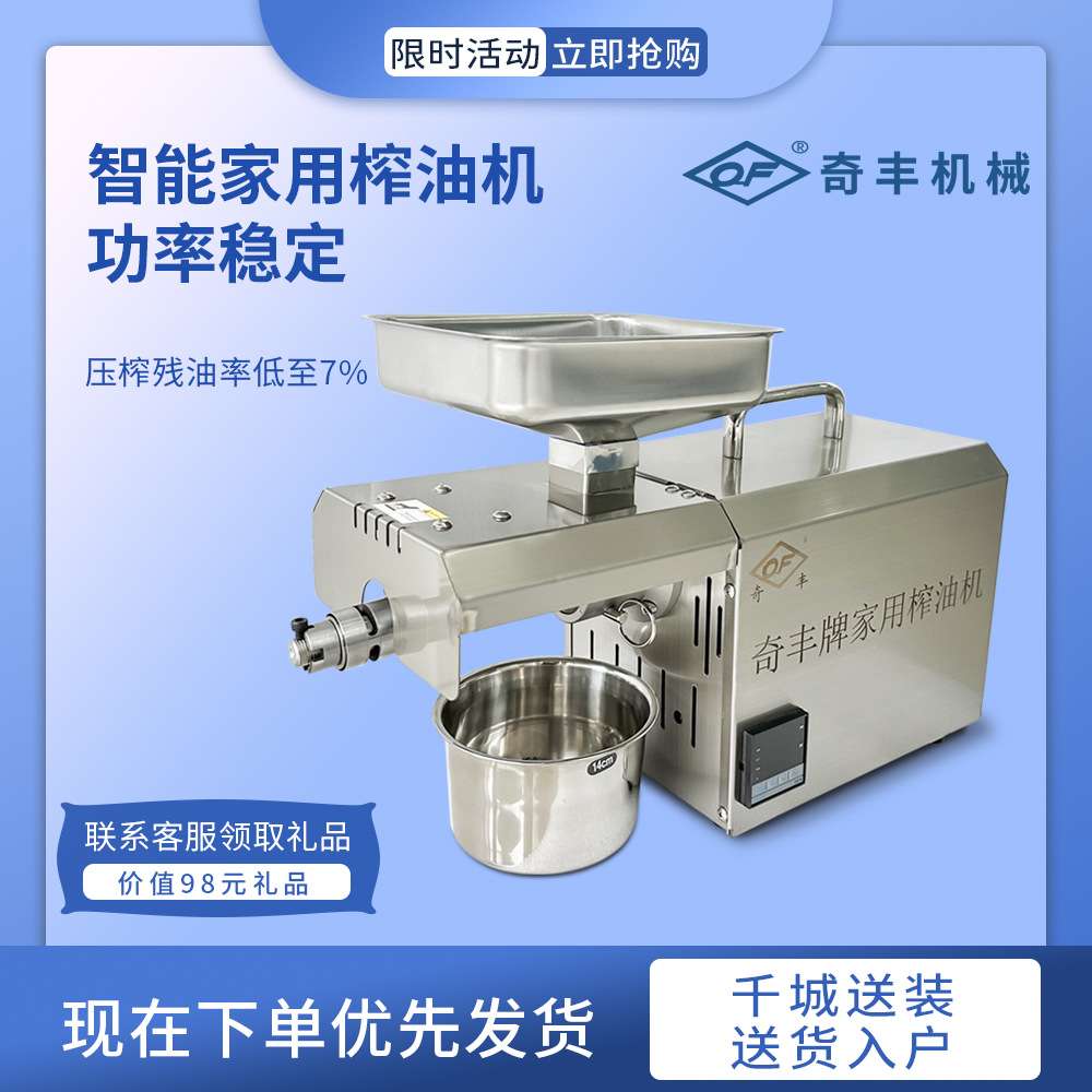 榨油机家用小型智能奇丰榨油机小型智能菜籽操作简单家用榨油机