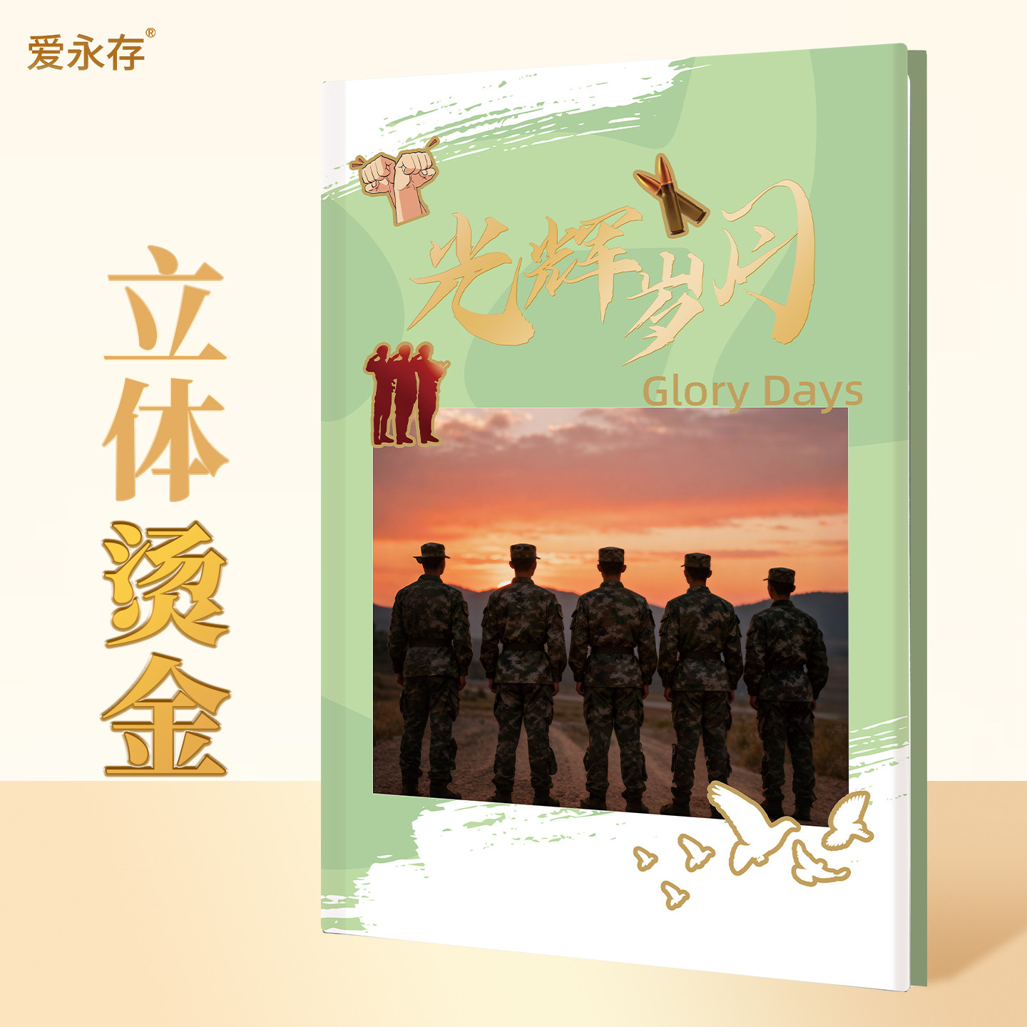 爱永存军旅立体烫金照片书定制