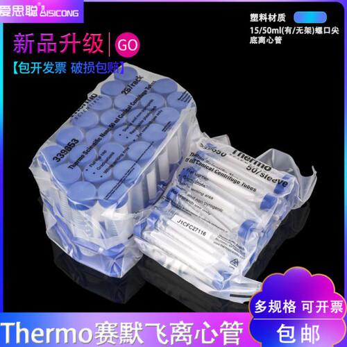 赛默飞Thermo 离心管 15ml 50ml螺口尖底离心管 袋装/带塑料管架