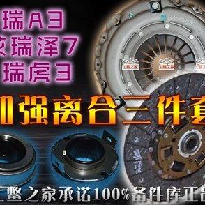 原装奇瑞新A3瑞麒G3瑞虎3艾瑞泽71.6S增压动力加强离合器三件套
