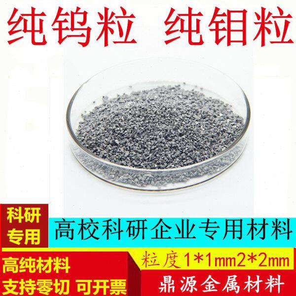 碳粉钨粒 钨化 助溶钼粒 钨钨纯条高粉钼颗粒钨块 钼条钨粒 钼粒