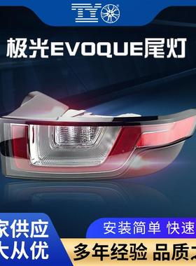 适用2016-2018路虎揽胜极光EVOQUE后尾灯刹车灯LR072648LR058816